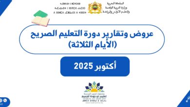 عروض وتقارير دورة التعليم الصريح الأيام الثلاثة – أكتوبر 2025 22 عروض وتقارير دورة التعليم الصريح الأيام الثلاثة – أكتوبر 2025