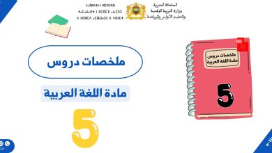 ملخصات دروس اللغة العربية للمستوى الخامس ابتدائي PDF 2 ملخصات دروس اللغة العربية للمستوى الخامس ابتدائي PDF
