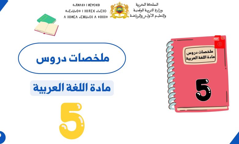 ملخصات دروس اللغة العربية للمستوى الخامس ابتدائي PDF