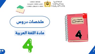 ملخصات دروس وتمارين في اللغة العربية المستوى الرابع ابتدائي PDF 3 ملخصات دروس وتمارين في اللغة العربية المستوى الرابع ابتدائي PDF
