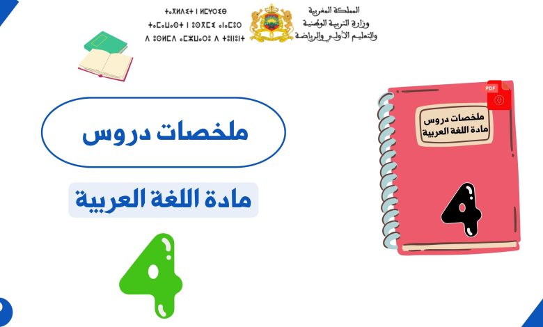 ملخصات دروس وتمارين في اللغة العربية المستوى الرابع ابتدائي PDF