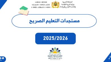 مستجدات التعليم الصريح 2025/2026 14 مستجدات التعليم الصريح 2025/2026