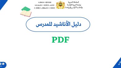 دليل الأناشيد للسنة الأولى من التعليم الابتدائي والأولي PDF 1 دليل الأناشيد للسنة الأولى من التعليم الابتدائي والأولي PDF