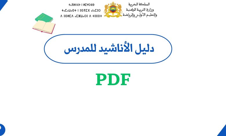 دليل الأناشيد للسنة الأولى من التعليم الابتدائي والأولي PDF