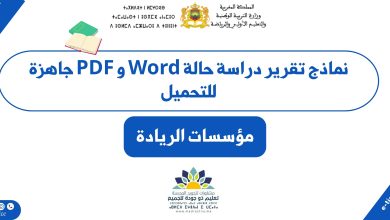نماذج تقرير دراسة حالة بالمدرسة الرائدة Word و PDF جاهزة للتحميل 3 نماذج تقرير دراسة حالة بالمدرسة الرائدة Word و PDF جاهزة للتحميل