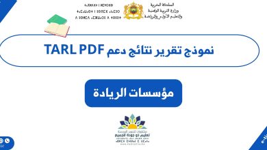 نموذج تقرير نتائج دعم TARL PDF للمدرسة الرائدة 13 نموذج تقرير نتائج دعم TARL PDF للمدرسة الرائدة