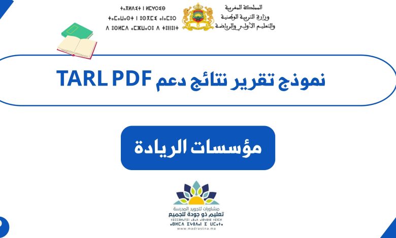 نموذج تقرير نتائج دعم TARL PDF للمدرسة الرائدة