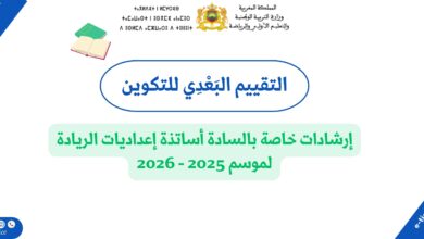 التقييم البعدي لتكوين أساتذة إعداديات الريادة: دليل الإجراءات الأساسية 6 التقييم البعدي لتكوين أساتذة إعداديات الريادة: دليل الإجراءات الأساسية