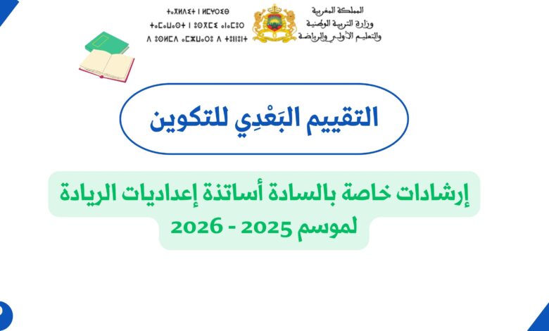 التقييم البعدي لتكوين أساتذة إعداديات الريادة