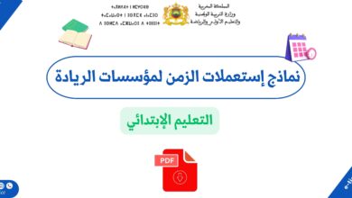 تنظيم الزمن المدرسي بمؤسسات الريادة: إستعملات الزمن للابتدائي 4 تنظيم الزمن المدرسي بمؤسسات الريادة: إستعملات الزمن للابتدائي