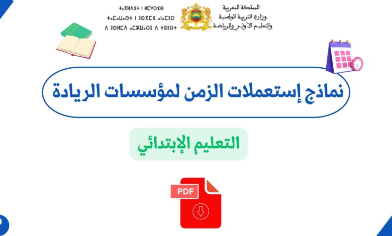 تنظيم الزمن المدرسي بمؤسسات الريادة: إستعملات الزمن للابتدائي