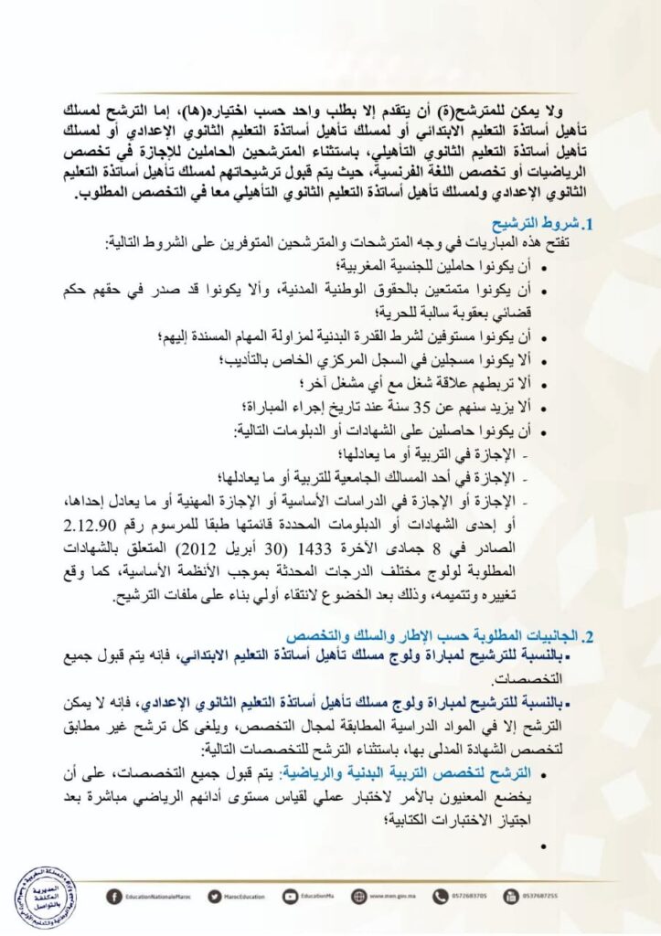 إعلان مباراة ولوج سلك تأهيل أطر التدريس بالمراكز الجهوية لمهن التربية والتكوين - دورة نونبر 2025 6 إعلان مباراة ولوج سلك تأهيل أطر التدريس بالمراكز الجهوية لمهن التربية والتكوين - دورة نونبر 2025