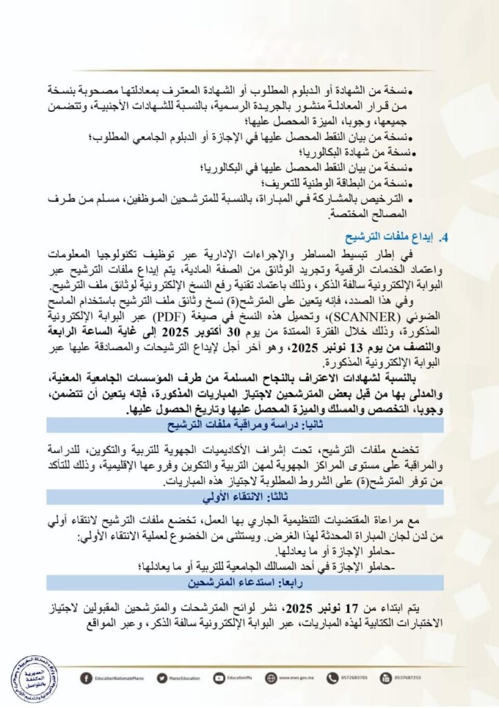 إعلان مباراة ولوج سلك تأهيل أطر التدريس بالمراكز الجهوية لمهن التربية والتكوين - دورة نونبر 2025 5 إعلان مباراة ولوج سلك تأهيل أطر التدريس بالمراكز الجهوية لمهن التربية والتكوين - دورة نونبر 2025