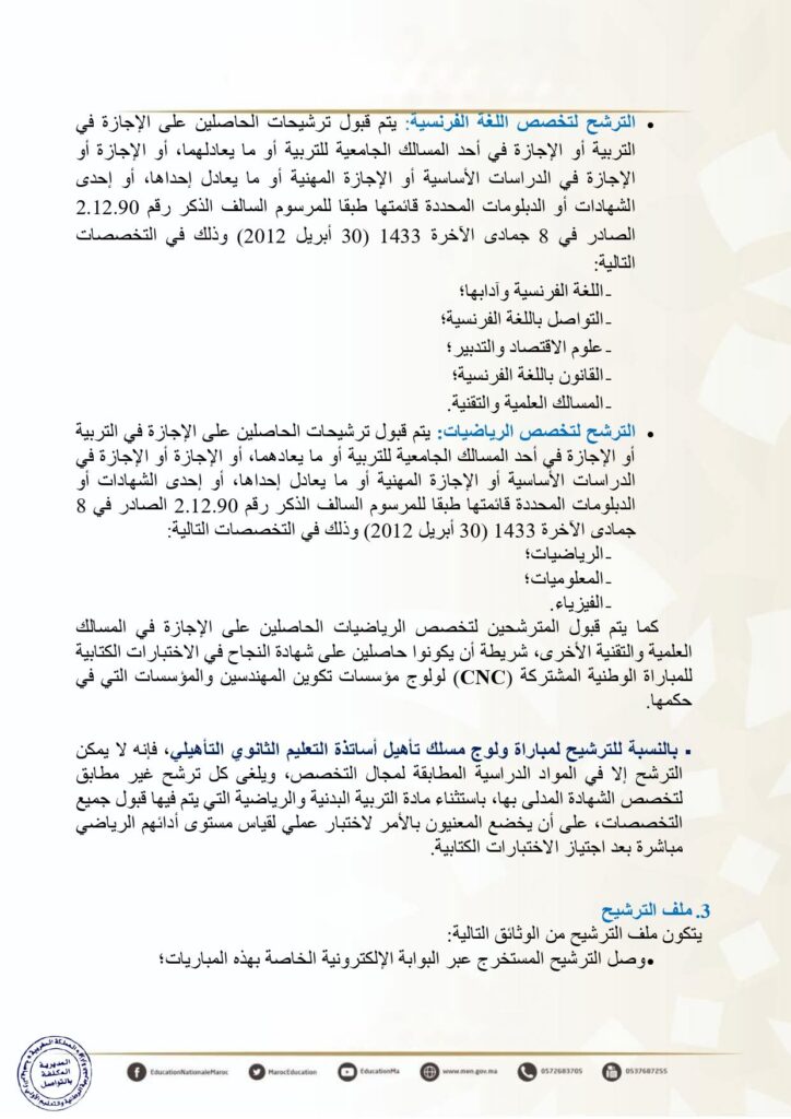 إعلان مباراة ولوج سلك تأهيل أطر التدريس بالمراكز الجهوية لمهن التربية والتكوين - دورة نونبر 2025 3 إعلان مباراة ولوج سلك تأهيل أطر التدريس بالمراكز الجهوية لمهن التربية والتكوين - دورة نونبر 2025