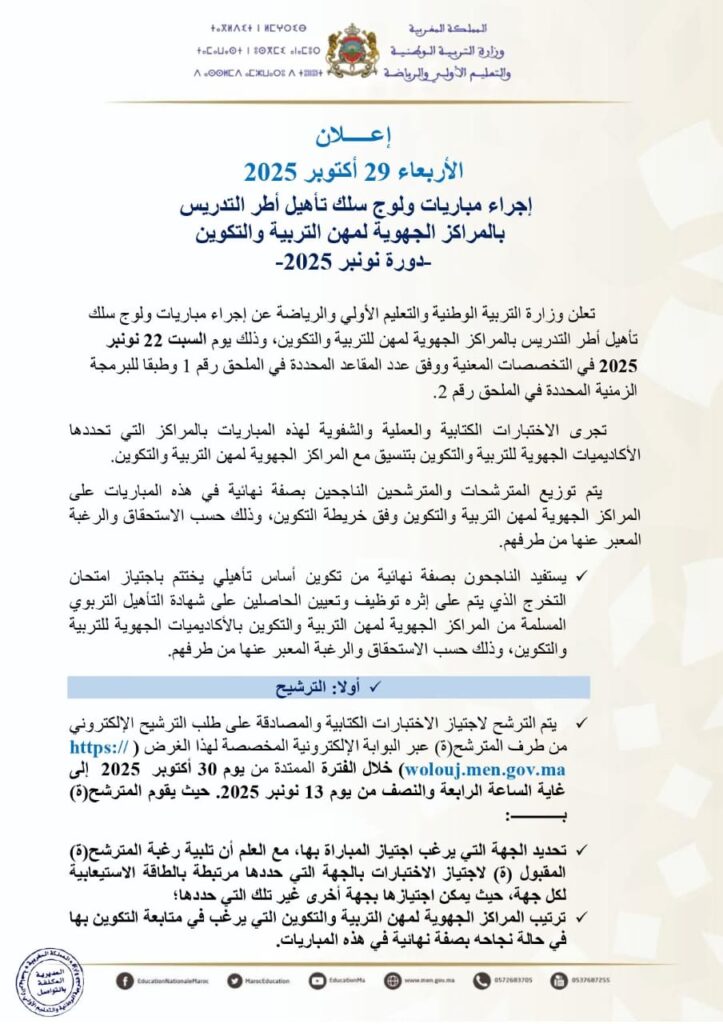 إعلان مباراة ولوج سلك تأهيل أطر التدريس بالمراكز الجهوية لمهن التربية والتكوين - دورة نونبر 2025 1 إعلان مباراة ولوج سلك تأهيل أطر التدريس بالمراكز الجهوية لمهن التربية والتكوين - دورة نونبر 2025
