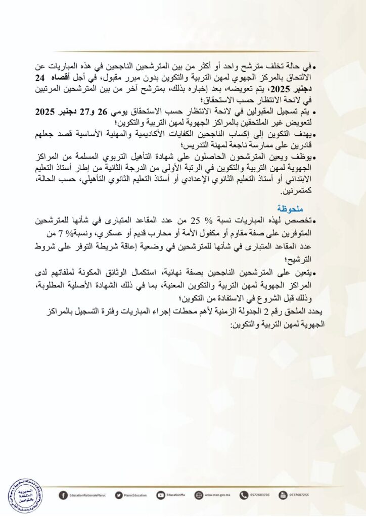 إعلان مباراة ولوج سلك تأهيل أطر التدريس بالمراكز الجهوية لمهن التربية والتكوين - دورة نونبر 2025 9 إعلان مباراة ولوج سلك تأهيل أطر التدريس بالمراكز الجهوية لمهن التربية والتكوين - دورة نونبر 2025
