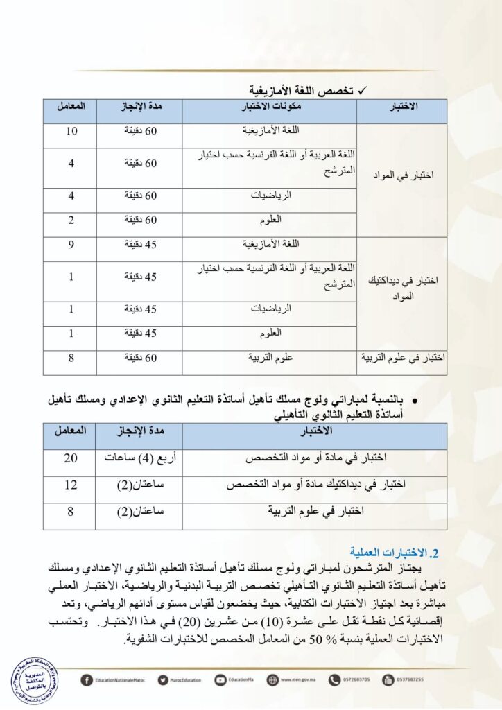 إعلان مباراة ولوج سلك تأهيل أطر التدريس بالمراكز الجهوية لمهن التربية والتكوين - دورة نونبر 2025 4 إعلان مباراة ولوج سلك تأهيل أطر التدريس بالمراكز الجهوية لمهن التربية والتكوين - دورة نونبر 2025