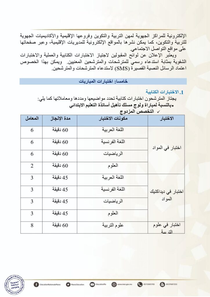 إعلان مباراة ولوج سلك تأهيل أطر التدريس بالمراكز الجهوية لمهن التربية والتكوين - دورة نونبر 2025 7 إعلان مباراة ولوج سلك تأهيل أطر التدريس بالمراكز الجهوية لمهن التربية والتكوين - دورة نونبر 2025