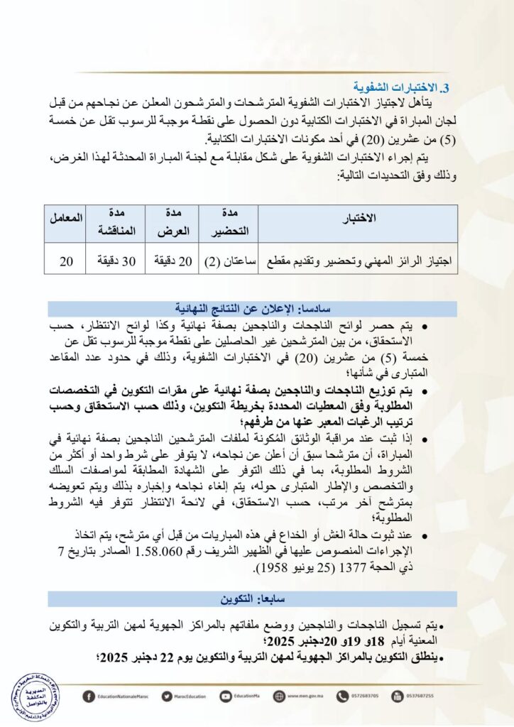 إعلان مباراة ولوج سلك تأهيل أطر التدريس بالمراكز الجهوية لمهن التربية والتكوين - دورة نونبر 2025 2 إعلان مباراة ولوج سلك تأهيل أطر التدريس بالمراكز الجهوية لمهن التربية والتكوين - دورة نونبر 2025
