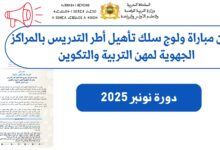 إعلان مباراة ولوج سلك تأهيل أطر التدريس بالمراكز الجهوية لمهن التربية والتكوين - دورة نونبر 2025