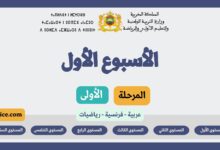 الاسبوع الاول المرحلة الاولى دروس التعليم الصريح