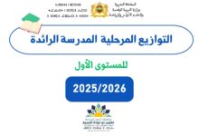 التوازيع المرحلية للمستوى الأول المدرسة الرائدة 2025/2026