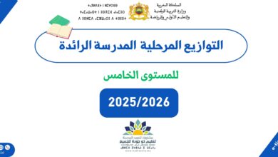 التوازيع المرحلية للمستوى الخامس المدرسة الرائدة 2025/2026 2 التوازيع المرحلية للمستوى الخامس المدرسة الرائدة 2025/2026
