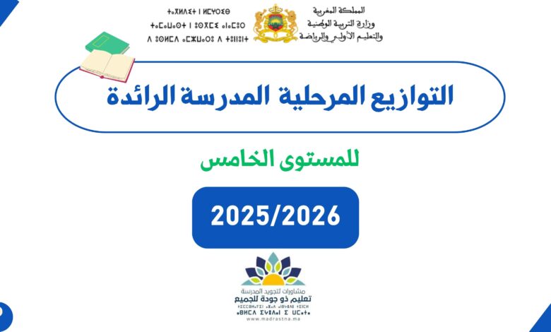 التوازيع المرحلية للمستوى الخامس المدرسة الرائدة 2025/2026