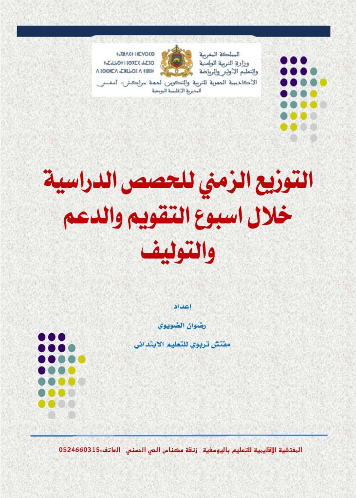 التوزيع الزمني للحصص الدراسية خلال أسبوع التقويم والدعم