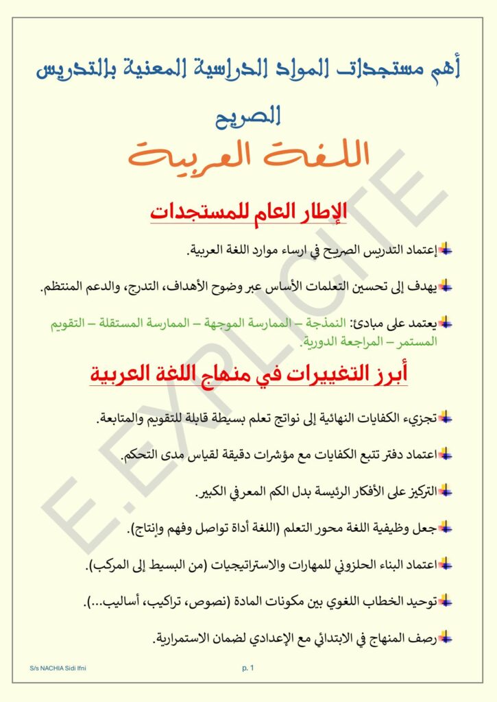 مستجدات التعليم الصريح 2025/2026