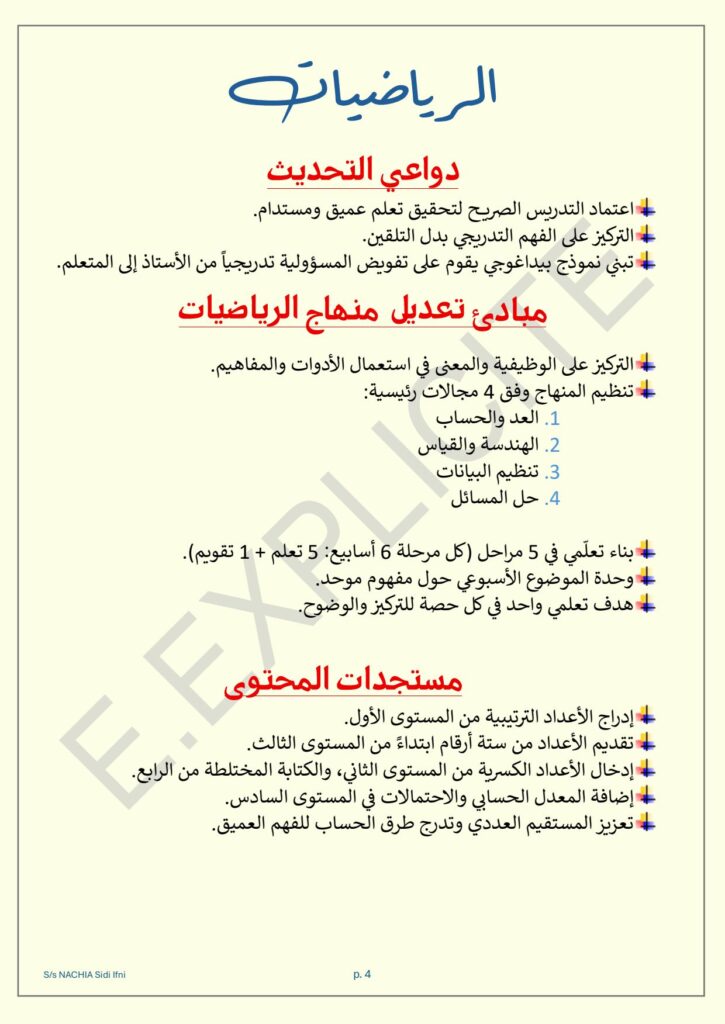 مستجدات التعليم الصريح 2025/2026