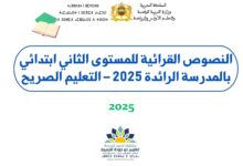 النصوص القرائية للمستوى الثاني ابتدائي بالمدرسة الرائدة 2025 – التعليم الصريح