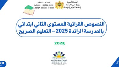 النصوص القرائية للمستوى الثاني ابتدائي بالمدرسة الرائدة 2025 – التعليم الصريح 1 النصوص القرائية للمستوى الثاني ابتدائي بالمدرسة الرائدة 2025 – التعليم الصريح