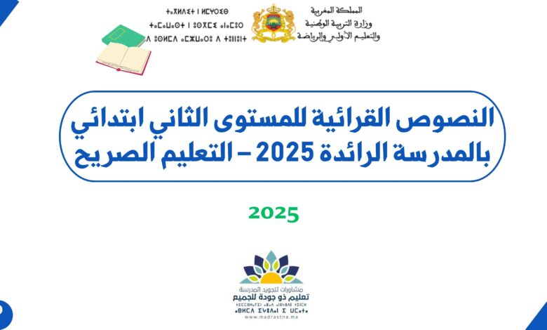النصوص القرائية للمستوى الثاني ابتدائي بالمدرسة الرائدة 2025 – التعليم الصريح