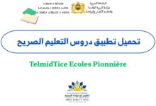 تحميل تطبيق دروس التعليم الصريح TelmidTice Ecoles Pionnière
