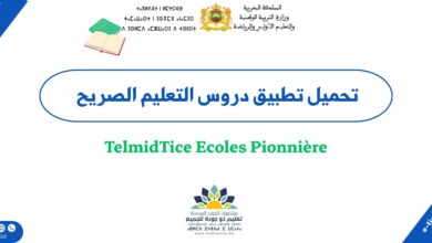 تحميل تطبيق دروس التعليم الصريح TelmidTice Ecoles Pionnière 2 تحميل تطبيق دروس التعليم الصريح TelmidTice Ecoles Pionnière
