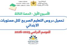 تحميل دروس التعليم الصريح الأسبوع الأول - الحصة الثالثة لكل مستويات الابتدائي 2025-2026