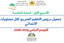 تحميل دروس التعليم الصريح الأسبوع الأول - الحصة الخامسة لجميع مستويات الابتدائي 2025-2026