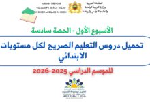 تحميل دروس التعليم الصريح الأسبوع الأول - الحصة السادسة لجميع مستويات الابتدائي 2025-2026