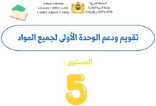 تقويم ودعم الوحدة الأولى للمستوى الخامس ابتدائي لجميع المواد