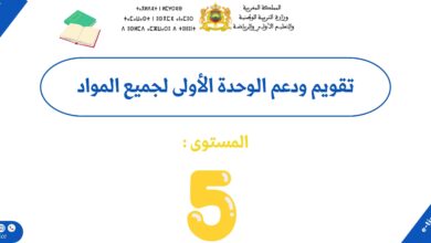 تقويم ودعم الوحدة الأولى للمستوى الخامس ابتدائي لجميع المواد 1 تقويم ودعم الوحدة الأولى للمستوى الخامس ابتدائي لجميع المواد