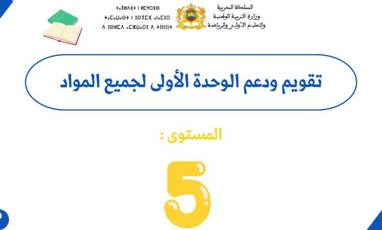 تقويم ودعم الوحدة الأولى للمستوى الخامس ابتدائي لجميع المواد 8 تقويم ودعم الوحدة الأولى للمستوى الخامس ابتدائي لجميع المواد