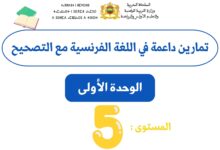 تمارين داعمة في اللغة الفرنسية للمستوى الخامس ابتدائي (الوحدة الأولى) مع التصحيح