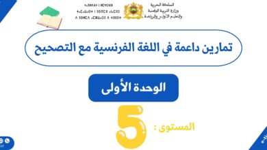 تمارين داعمة في اللغة الفرنسية للمستوى الخامس ابتدائي (الوحدة الأولى) مع التصحيح 1 تمارين داعمة في اللغة الفرنسية للمستوى الخامس ابتدائي (الوحدة الأولى) مع التصحيح