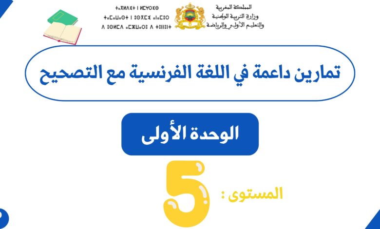 تمارين داعمة في الفرنسية للمستوى الخامس(الوحدة الأولى) 9 تمارين داعمة في اللغة الفرنسية للمستوى الخامس ابتدائي (الوحدة الأولى) مع التصحيح