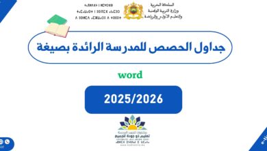 جداول الحصص للمدرسة الرائدة بصيغة وورد – موسم 2026-2025 12 جداول الحصص للمدرسة الرائدة بصيغة وورد – موسم 2026-2025
