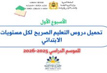 دروس التعليم الصريح – الأسبوع الأول لجميع المستويات (2025-2026)
