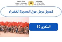 عرض المسيرة الخضراء وحدة وطنية وإنجاز تاريخي (الذكرى 50).