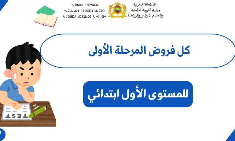 فروض المرحلة الأولى المستوى الأول ابتدائي 6 فروض المرحلة الأولى المستوى الأول ابتدائي