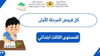 فروض المرحلة الأولى المستوى الثالث ابتدائي 4 فروض المرحلة الأولى المستوى الثالث ابتدائي